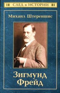 Обложка книги «Зигмунд Фрейд»