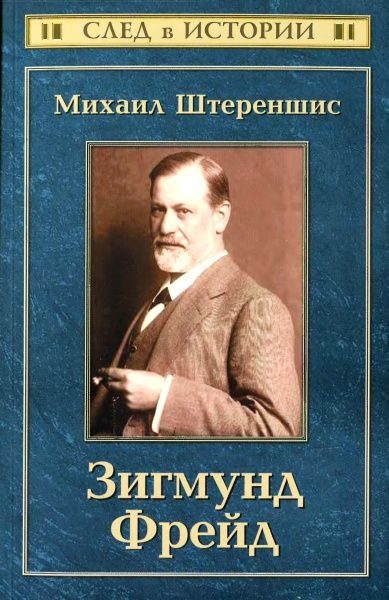 Обложка книги «Зигмунд Фрейд»
