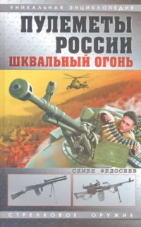 Обложка книги «Пулеметы России. Шквальный огонь»