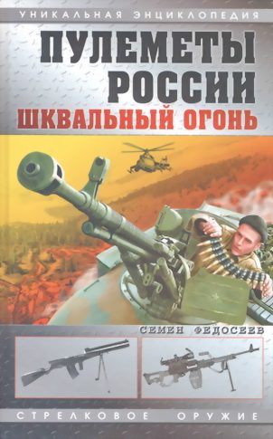 Обложка книги «Пулеметы России. Шквальный огонь»