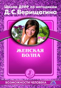 Обложка книги «Женская волна»