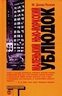 Обложка книги «Маленький нью-йоркский ублюдок»