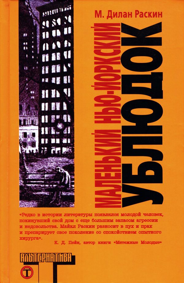 Обложка книги «Маленький нью-йоркский ублюдок»