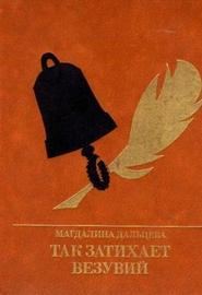 Обложка книги «Так затихает Везувий: Повесть о Кондратии Рылееве»