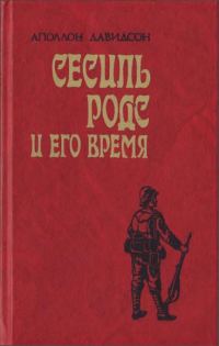 Обложка книги «Сесиль Родс и его время»