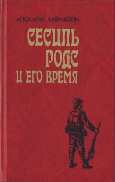 Обложка книги «Сесиль Родс и его время»