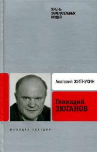 Обложка книги «Геннадий Зюганов»