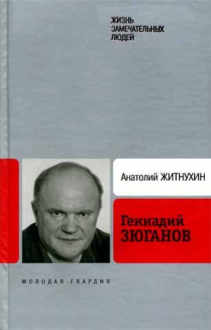 Обложка книги «Геннадий Зюганов»