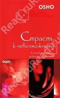Обложка книги «Страсть к невозможному. В поисках истины, доброты и красоты»