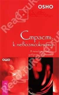 Обложка книги «Страсть к невозможному. В поисках истины, доброты и красоты»