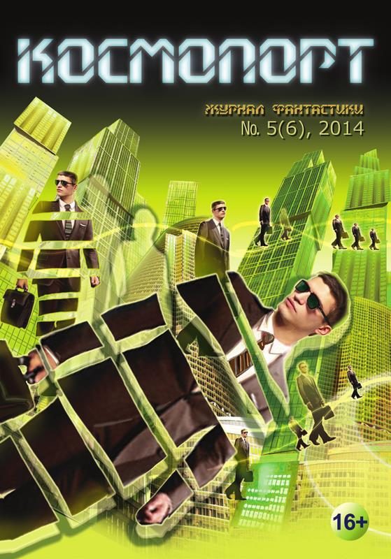Обложка книги «Космопорт, 2014 № 05 (6)»