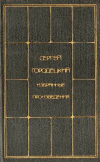 Обложка книги «Избранные произведения. Том 1»