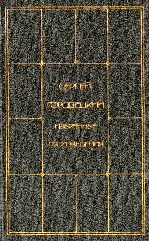 Обложка книги «Избранные произведения. Том 1»