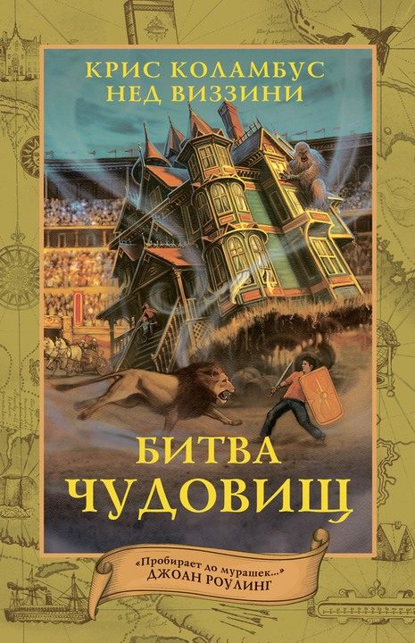 Обложка книги «Битва чудовищ»