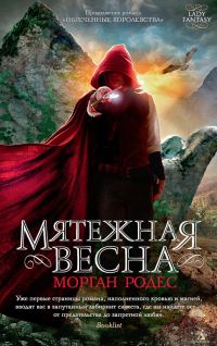Обложка книги «Мятежная весна»