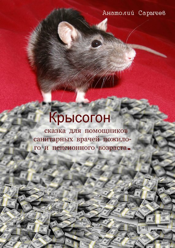 Обложка книги «Крысогон»
