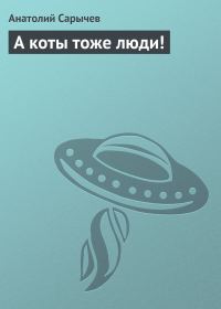 Обложка книги «А коты тоже люди!»