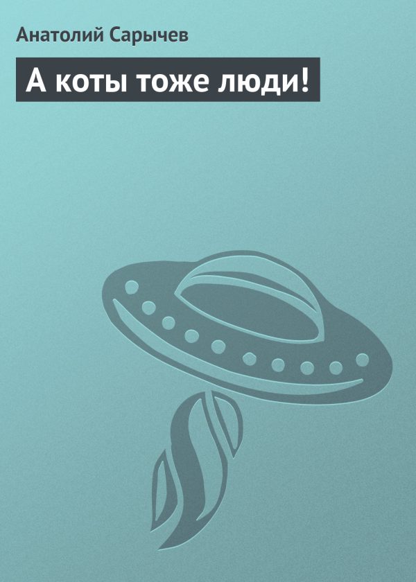 Обложка книги «А коты тоже люди!»