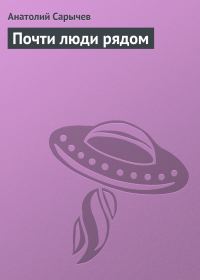 Обложка книги «Почти люди рядом»