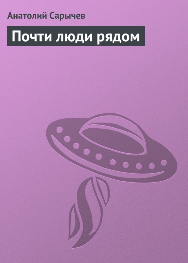 Обложка книги «Почти люди рядом»