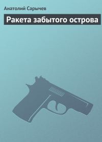 Обложка книги «Ракета забытого острова»