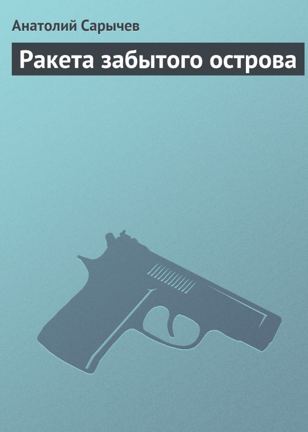 Обложка книги «Ракета забытого острова»