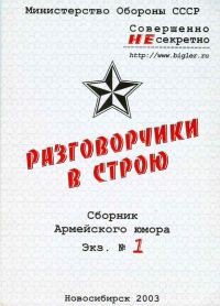 Обложка книги «Разговорчики в строю № 1»