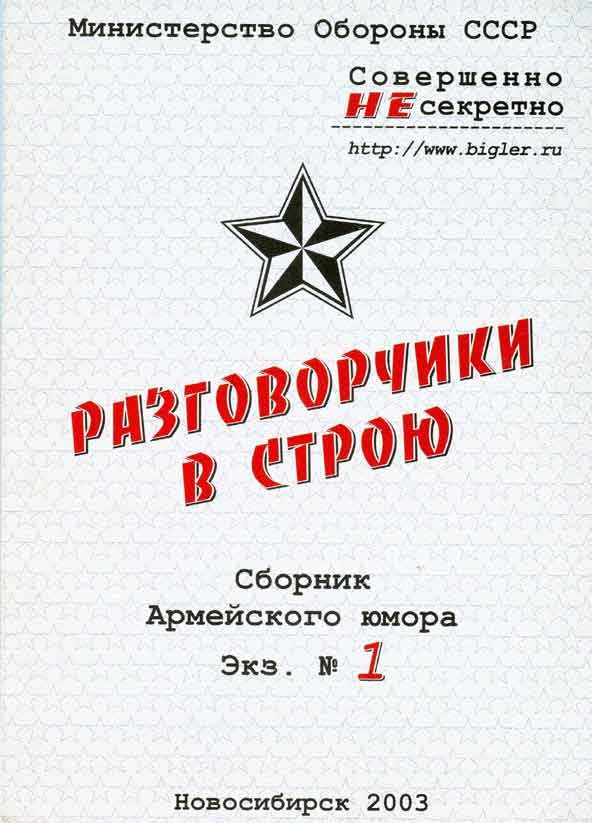 Обложка книги «Разговорчики в строю № 1»