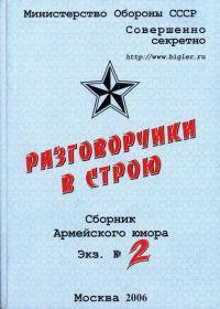 Обложка книги «Разговорчики в строю №2»