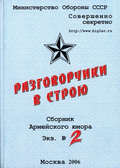 Обложка книги «Разговорчики в строю №2»