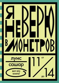 Обложка книги «Я не верю в монстров»