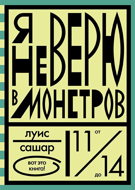 Обложка книги «Я не верю в монстров»