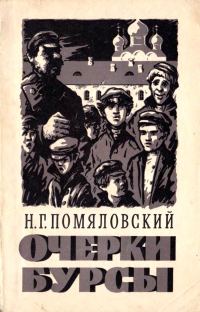 Обложка книги «Очерки бурсы»