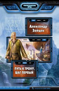 Обложка книги «Путь к трону. Шаг первый»