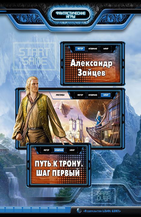 Обложка книги «Путь к трону. Шаг первый»