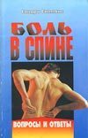 Обложка книги «Боль в спине [Вопросы и ответы]»