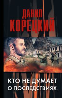 Обложка книги «Меч Немезиды-2_Кто не думает о последствиях»