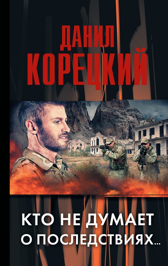 Обложка книги «Меч Немезиды-2_Кто не думает о последствиях»