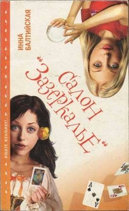 Обложка книги «Салон «Зазеркалье»»