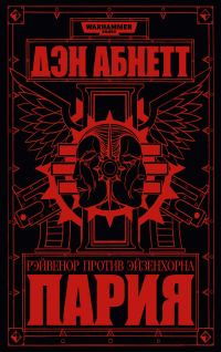 Обложка книги «Пария»