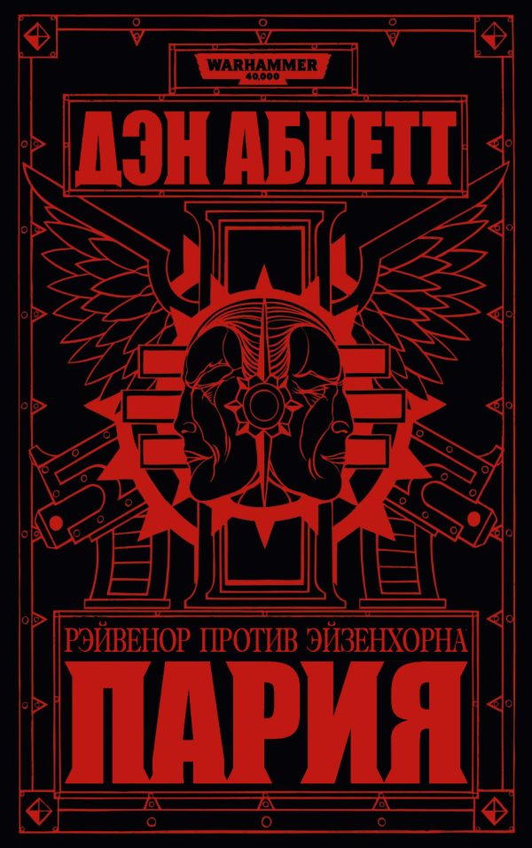 Обложка книги «Пария»