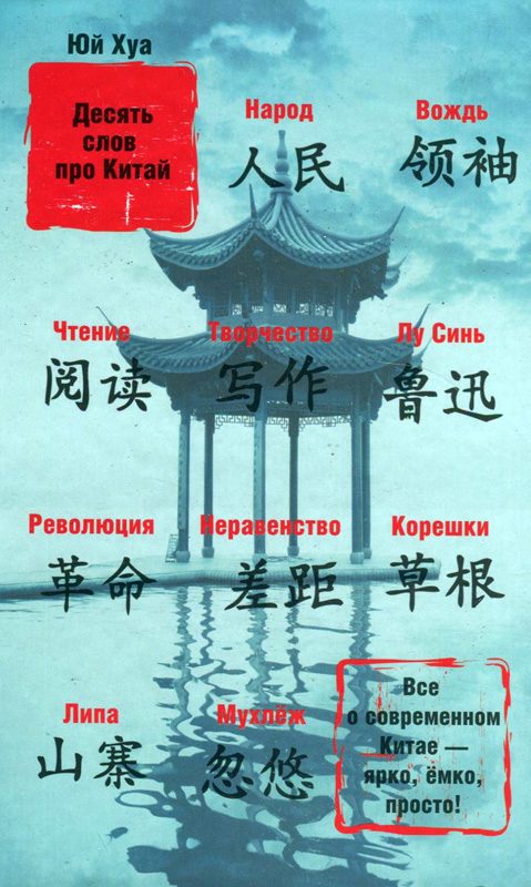 Обложка книги «Десять слов про Китай»