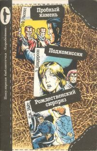 Обложка книги «Пробный камень. Подкомиссия. Рождественский сюрприз»