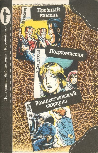 Обложка книги «Пробный камень. Подкомиссия. Рождественский сюрприз»