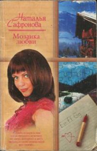 Обложка книги «Мозаика любви»