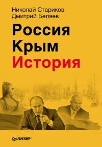 Обложка книги «Россия. Крым. История»
