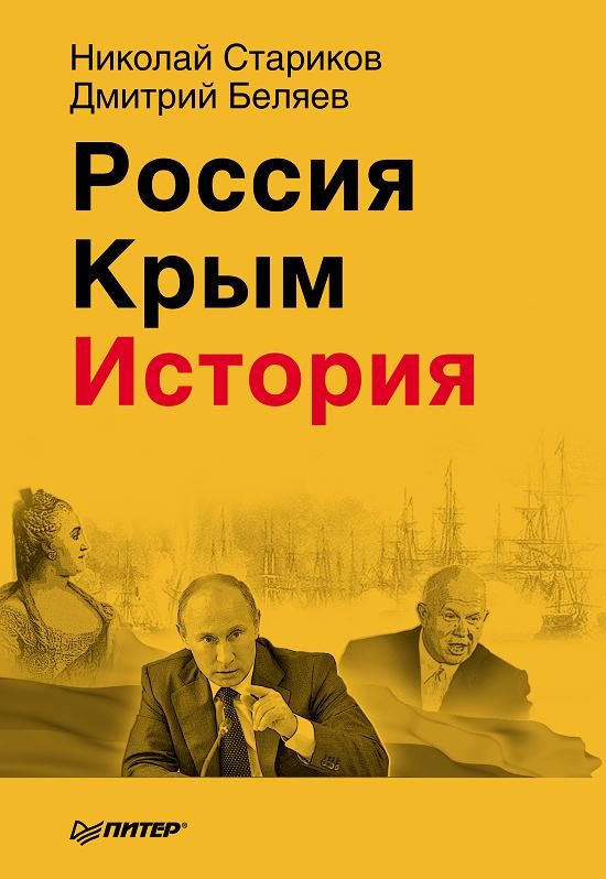 Обложка книги «Россия. Крым. История»
