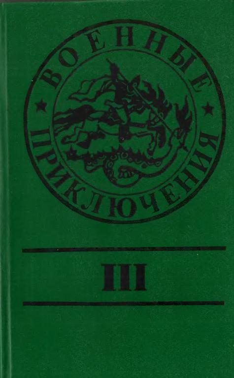 Обложка книги «Военные приключения. Выпуск 3»