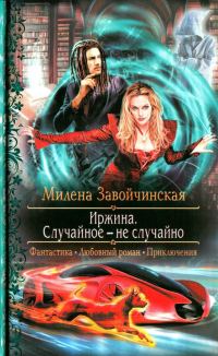 Обложка книги «Случайное - не случайно»