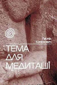 Обложка книги «Тема для медитації»